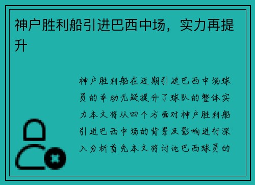神户胜利船引进巴西中场，实力再提升