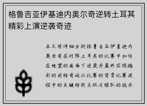 格鲁吉亚伊基迪内奥尔奇逆转土耳其精彩上演逆袭奇迹