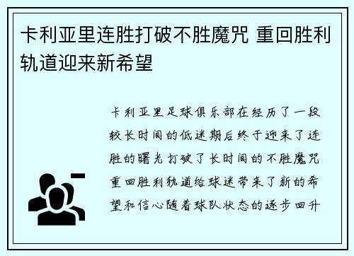 卡利亚里连胜打破不胜魔咒 重回胜利轨道迎来新希望