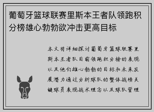葡萄牙篮球联赛里斯本王者队领跑积分榜雄心勃勃欲冲击更高目标