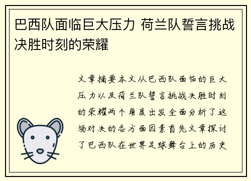 巴西队面临巨大压力 荷兰队誓言挑战决胜时刻的荣耀