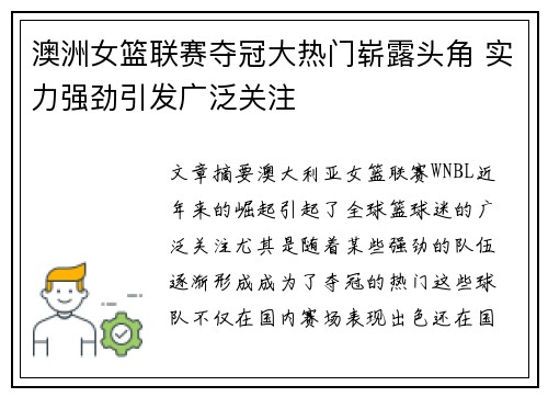 澳洲女篮联赛夺冠大热门崭露头角 实力强劲引发广泛关注