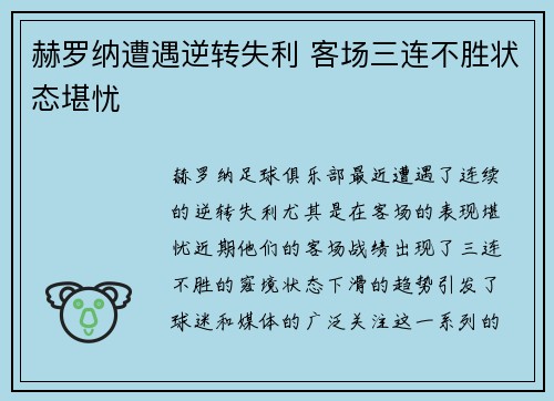 赫罗纳遭遇逆转失利 客场三连不胜状态堪忧