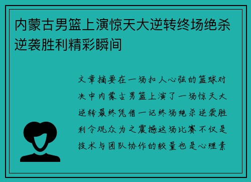 内蒙古男篮上演惊天大逆转终场绝杀逆袭胜利精彩瞬间