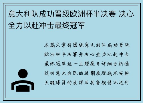 意大利队成功晋级欧洲杯半决赛 决心全力以赴冲击最终冠军