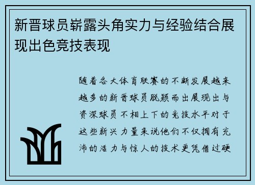 新晋球员崭露头角实力与经验结合展现出色竞技表现