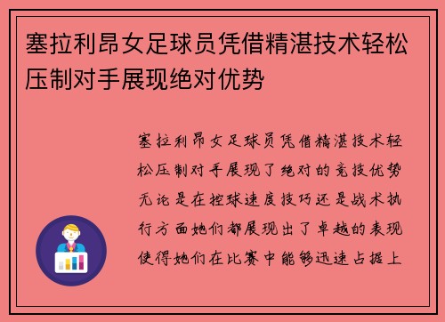 塞拉利昂女足球员凭借精湛技术轻松压制对手展现绝对优势