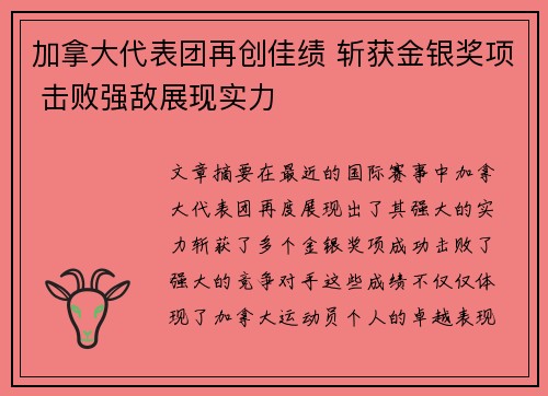 加拿大代表团再创佳绩 斩获金银奖项 击败强敌展现实力