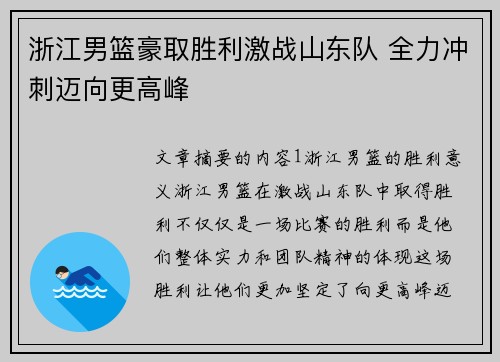 浙江男篮豪取胜利激战山东队 全力冲刺迈向更高峰