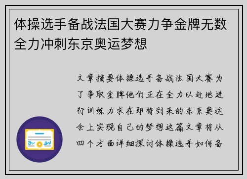 体操选手备战法国大赛力争金牌无数全力冲刺东京奥运梦想