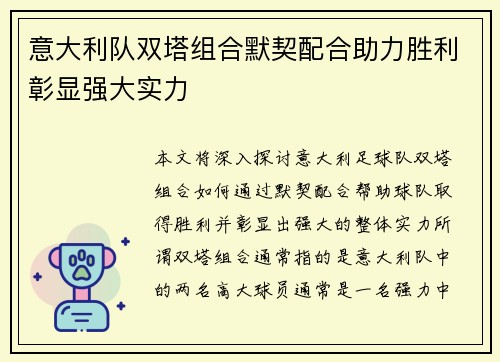意大利队双塔组合默契配合助力胜利彰显强大实力