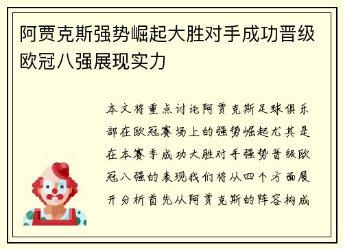 阿贾克斯强势崛起大胜对手成功晋级欧冠八强展现实力