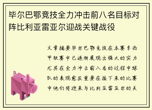 毕尔巴鄂竞技全力冲击前八名目标对阵比利亚雷亚尔迎战关键战役