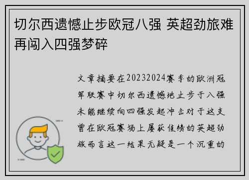 切尔西遗憾止步欧冠八强 英超劲旅难再闯入四强梦碎