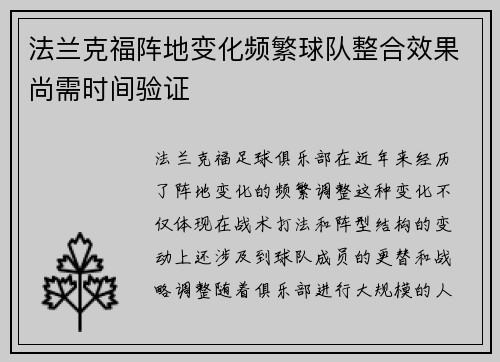 法兰克福阵地变化频繁球队整合效果尚需时间验证