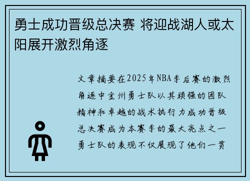 勇士成功晋级总决赛 将迎战湖人或太阳展开激烈角逐