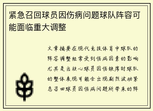 紧急召回球员因伤病问题球队阵容可能面临重大调整
