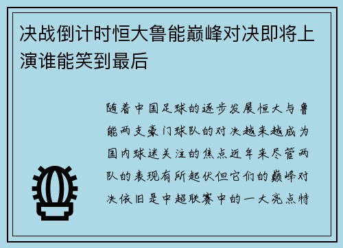 决战倒计时恒大鲁能巅峰对决即将上演谁能笑到最后