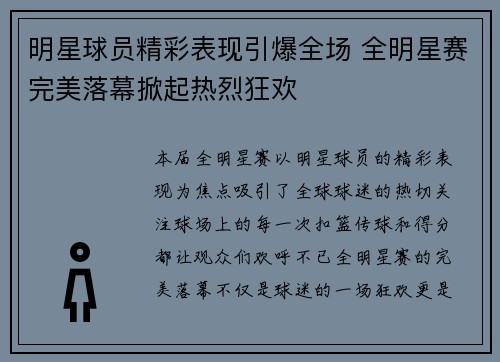 明星球员精彩表现引爆全场 全明星赛完美落幕掀起热烈狂欢