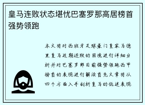 皇马连败状态堪忧巴塞罗那高居榜首强势领跑