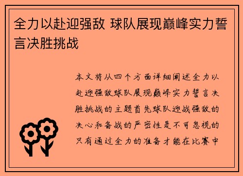 全力以赴迎强敌 球队展现巅峰实力誓言决胜挑战