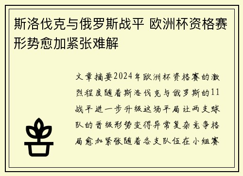 斯洛伐克与俄罗斯战平 欧洲杯资格赛形势愈加紧张难解