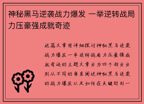 神秘黑马逆袭战力爆发 一举逆转战局力压豪强成就奇迹