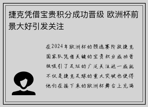 捷克凭借宝贵积分成功晋级 欧洲杯前景大好引发关注