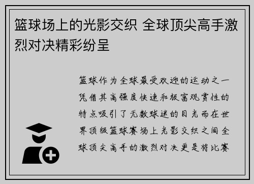 篮球场上的光影交织 全球顶尖高手激烈对决精彩纷呈