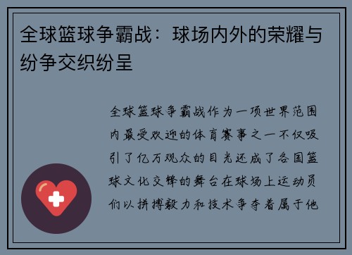 全球篮球争霸战：球场内外的荣耀与纷争交织纷呈