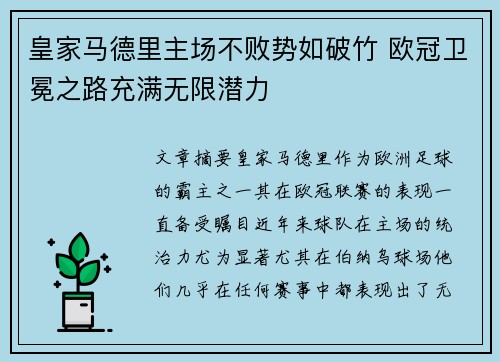 皇家马德里主场不败势如破竹 欧冠卫冕之路充满无限潜力