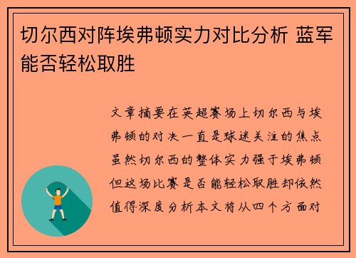 切尔西对阵埃弗顿实力对比分析 蓝军能否轻松取胜