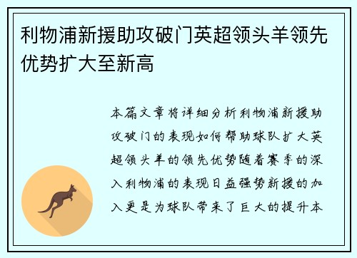 利物浦新援助攻破门英超领头羊领先优势扩大至新高