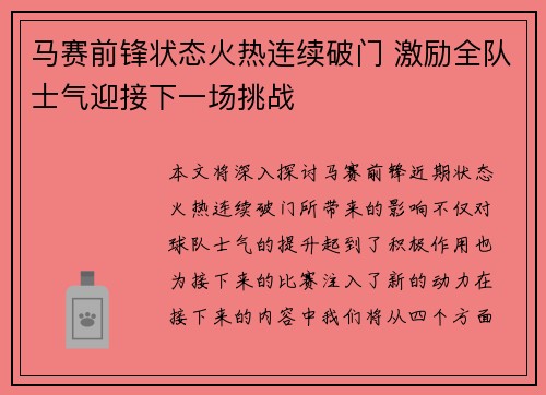 马赛前锋状态火热连续破门 激励全队士气迎接下一场挑战