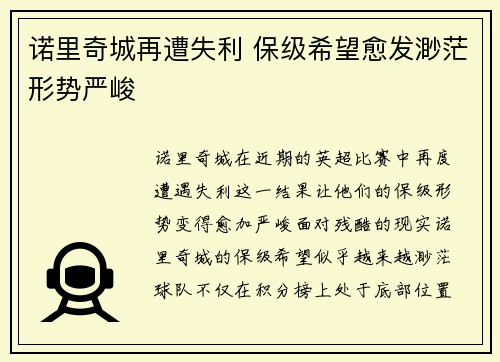 诺里奇城再遭失利 保级希望愈发渺茫形势严峻