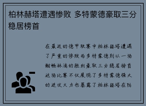 柏林赫塔遭遇惨败 多特蒙德豪取三分稳居榜首