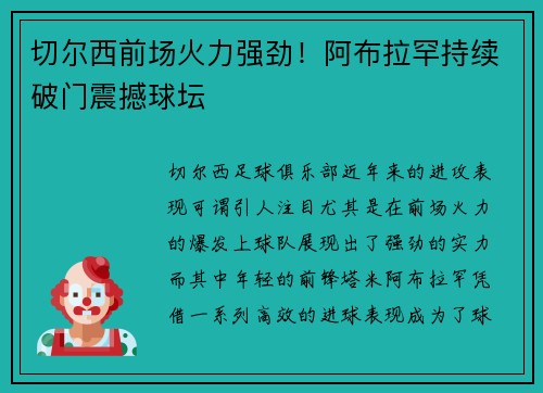 切尔西前场火力强劲！阿布拉罕持续破门震撼球坛