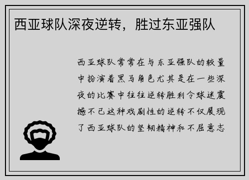 西亚球队深夜逆转，胜过东亚强队