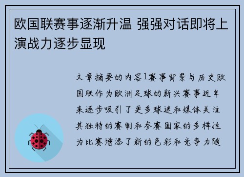 欧国联赛事逐渐升温 强强对话即将上演战力逐步显现