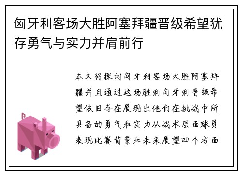 匈牙利客场大胜阿塞拜疆晋级希望犹存勇气与实力并肩前行