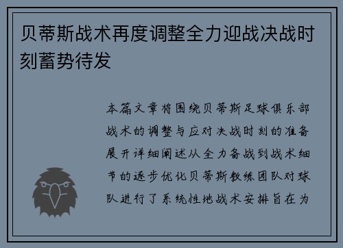 贝蒂斯战术再度调整全力迎战决战时刻蓄势待发