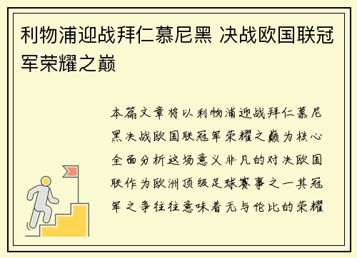 利物浦迎战拜仁慕尼黑 决战欧国联冠军荣耀之巅