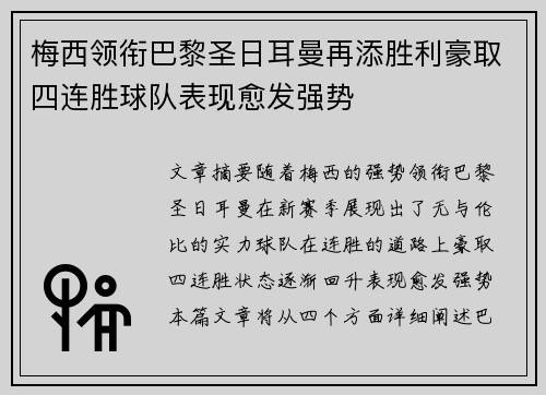 梅西领衔巴黎圣日耳曼再添胜利豪取四连胜球队表现愈发强势