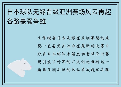 日本球队无缘晋级亚洲赛场风云再起各路豪强争雄
