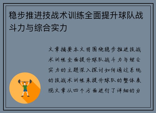 稳步推进技战术训练全面提升球队战斗力与综合实力
