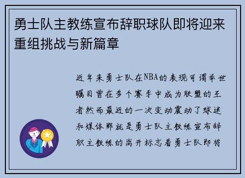 勇士队主教练宣布辞职球队即将迎来重组挑战与新篇章
