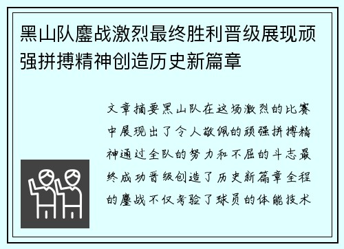 黑山队鏖战激烈最终胜利晋级展现顽强拼搏精神创造历史新篇章