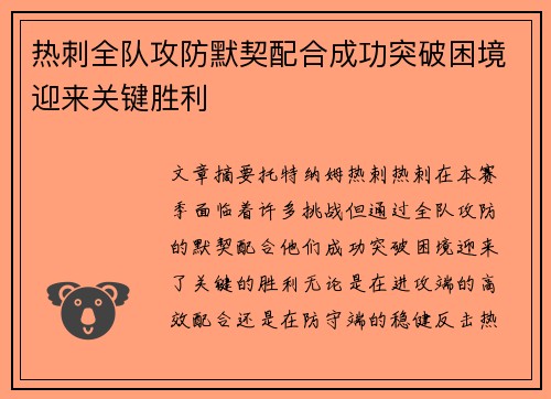 热刺全队攻防默契配合成功突破困境迎来关键胜利