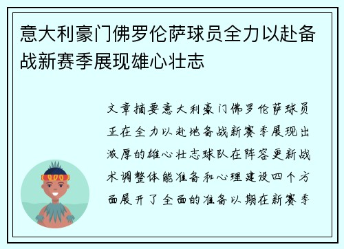 意大利豪门佛罗伦萨球员全力以赴备战新赛季展现雄心壮志