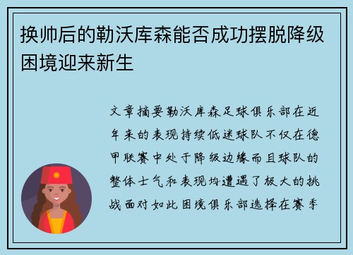 换帅后的勒沃库森能否成功摆脱降级困境迎来新生